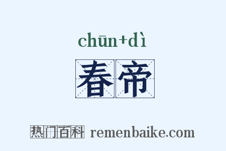 春帝是什么意思的图片